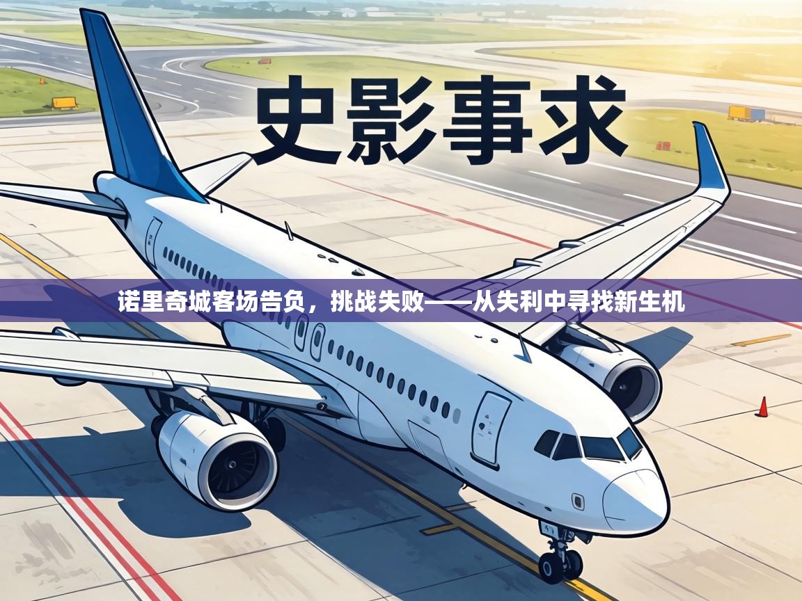 诺里奇城客场告负,挑战失败——从失利中寻找新生机 第2张