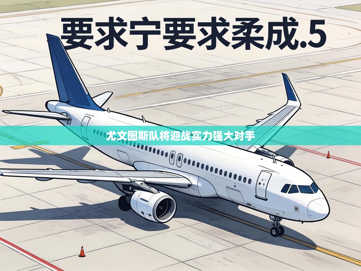 尤文图斯队将迎战实力强大对手  第2张