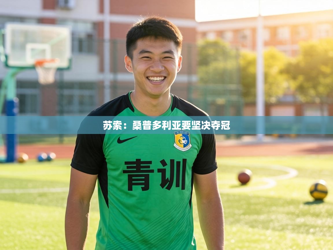 苏索：桑普多利亚要坚决夺冠  第1张