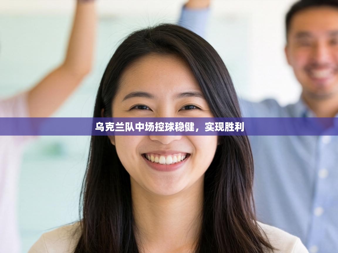 乌克兰队中场控球稳健,实现胜利 第2张