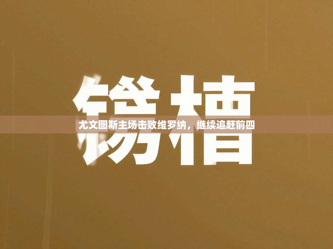 尤文图斯主场击败维罗纳,继续追赶前四 第2张