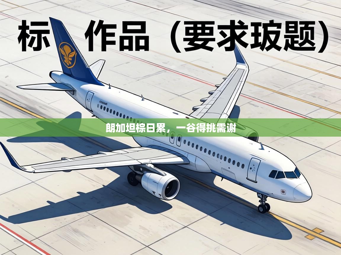 朗加坦棕日累,一谷得挑需谢 第1张