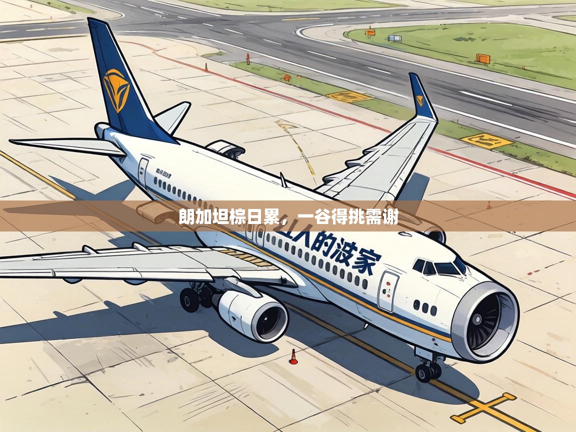 朗加坦棕日累,一谷得挑需谢 第2张