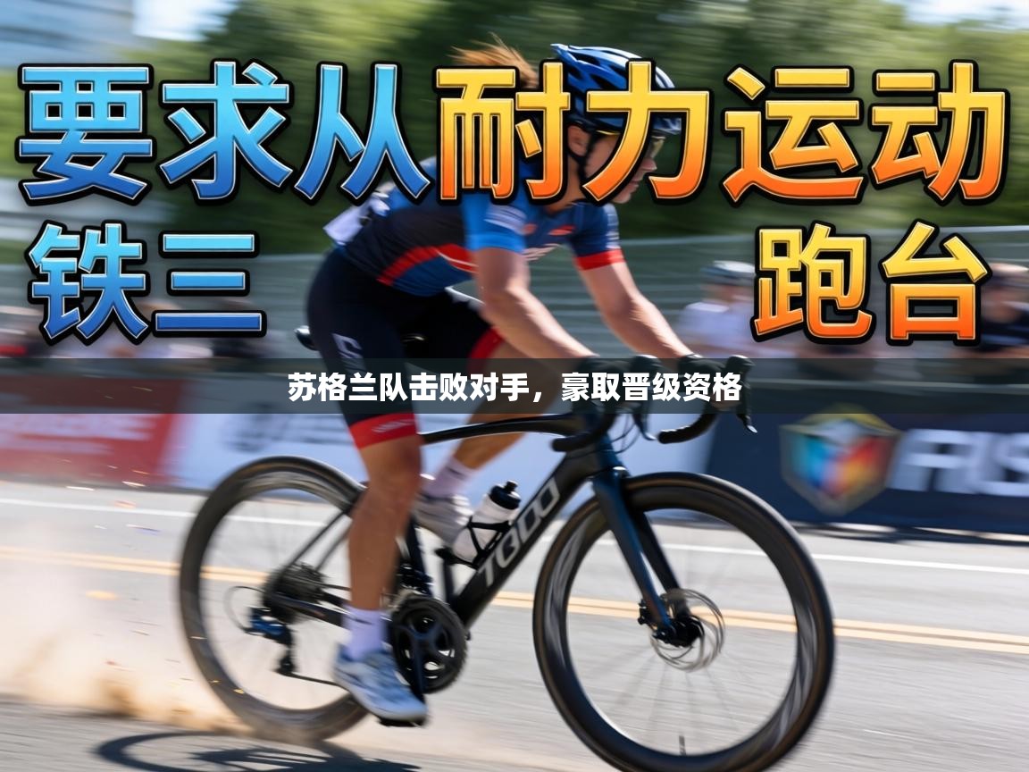 苏格兰队击败对手，豪取晋级资格  第2张