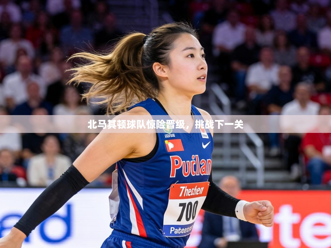 北马其顿球队惊险晋级,挑战下一关 第2张