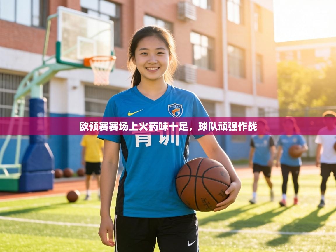 欧预赛赛场上火药味十足，球队顽强作战