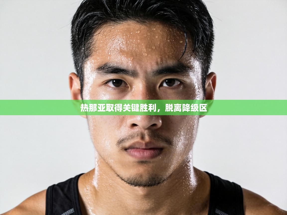 热那亚取得关键胜利，脱离降级区