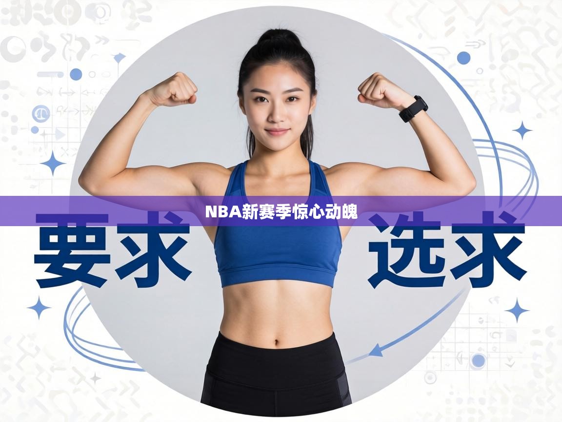 NBA新赛季惊心动魄