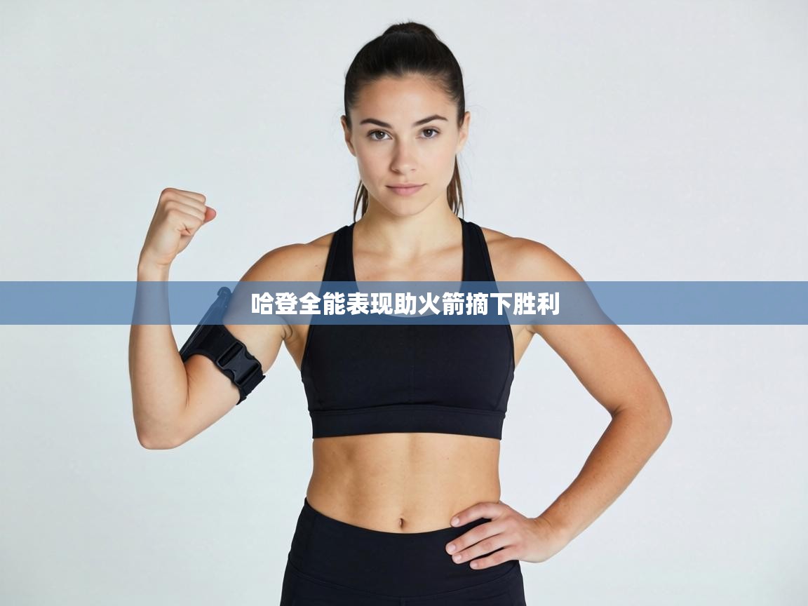 哈登全能表现助火箭摘下胜利  第1张