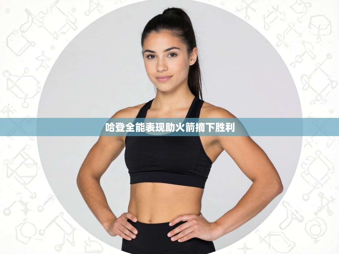 哈登全能表现助火箭摘下胜利  第2张